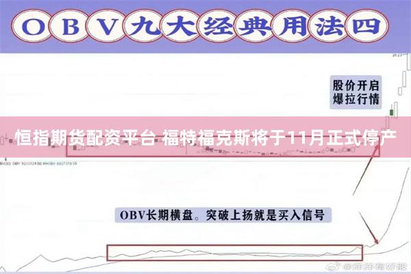 恒指期货配资平台 福特福克斯将于11月正式停产