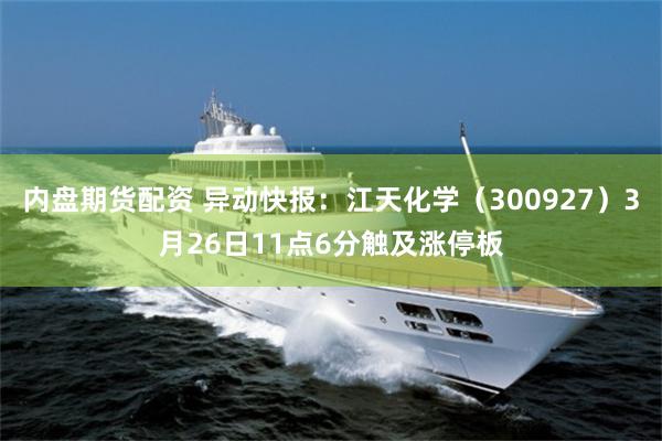 内盘期货配资 异动快报:江天化学(300927)3月26日11点6分触及涨停板