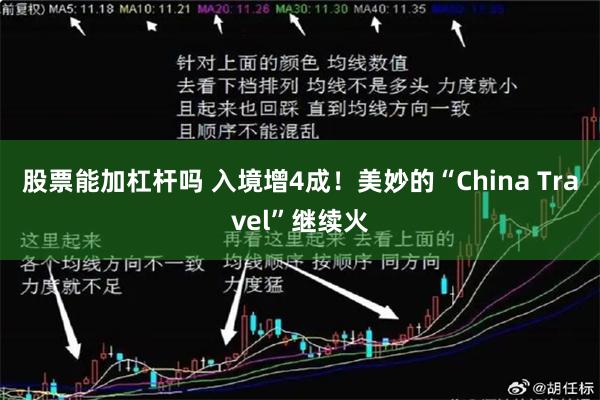 股票能加杠杆吗 入境增4成！美妙的“China Travel”继续火