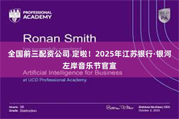 全国前三配资公司 定啦！2025年江苏银行·银河左岸音乐节官宣
