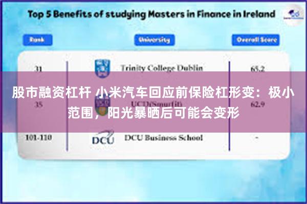 股市融资杠杆 小米汽车回应前保险杠形变：极小范围，阳光暴晒后可能会变形