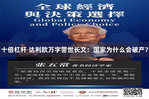 十倍杠杆 达利欧万字警世长文：国家为什么会破产？