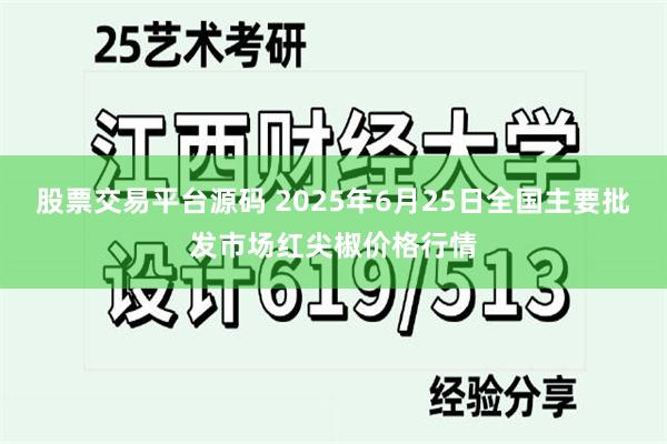 股票交易平台源码 2025年6月25日全国主要批发市场红尖椒价格行情