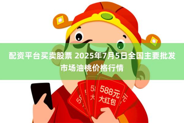 配资平台买卖股票 2025年7月5日全国主要批发市场油桃价格行情