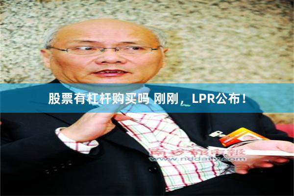股票有杠杆购买吗 刚刚，LPR公布！