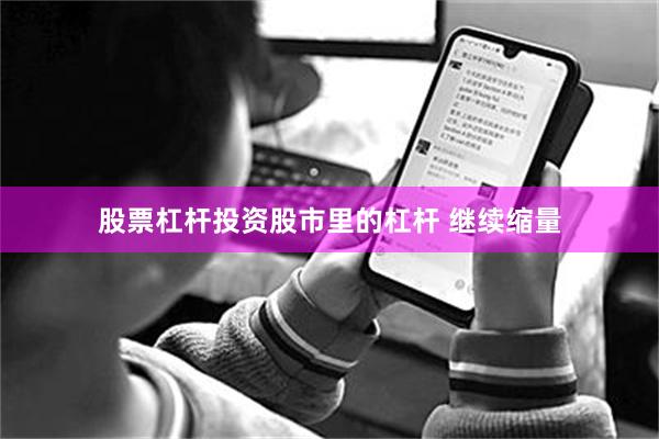 股票杠杆投资股市里的杠杆 继续缩量