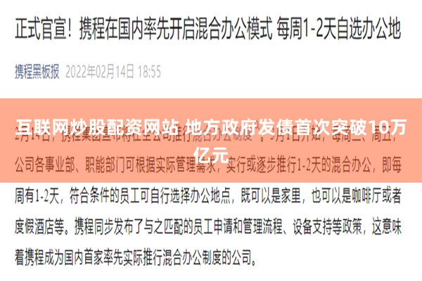 互联网炒股配资网站 地方政府发债首次突破10万亿元