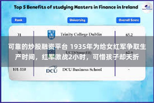 可靠的炒股融资平台 1935年为给女红军争取生产时间，红军激战2小时，可惜孩子却夭折